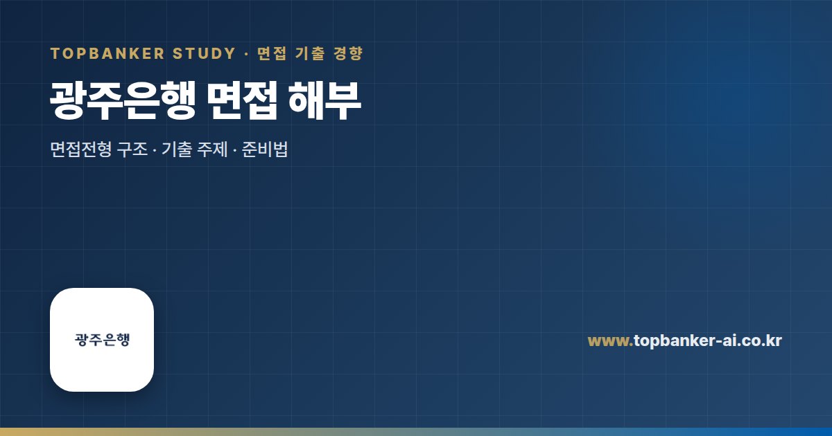 광주은행 면접 해부 — 탑뱅커 스터디