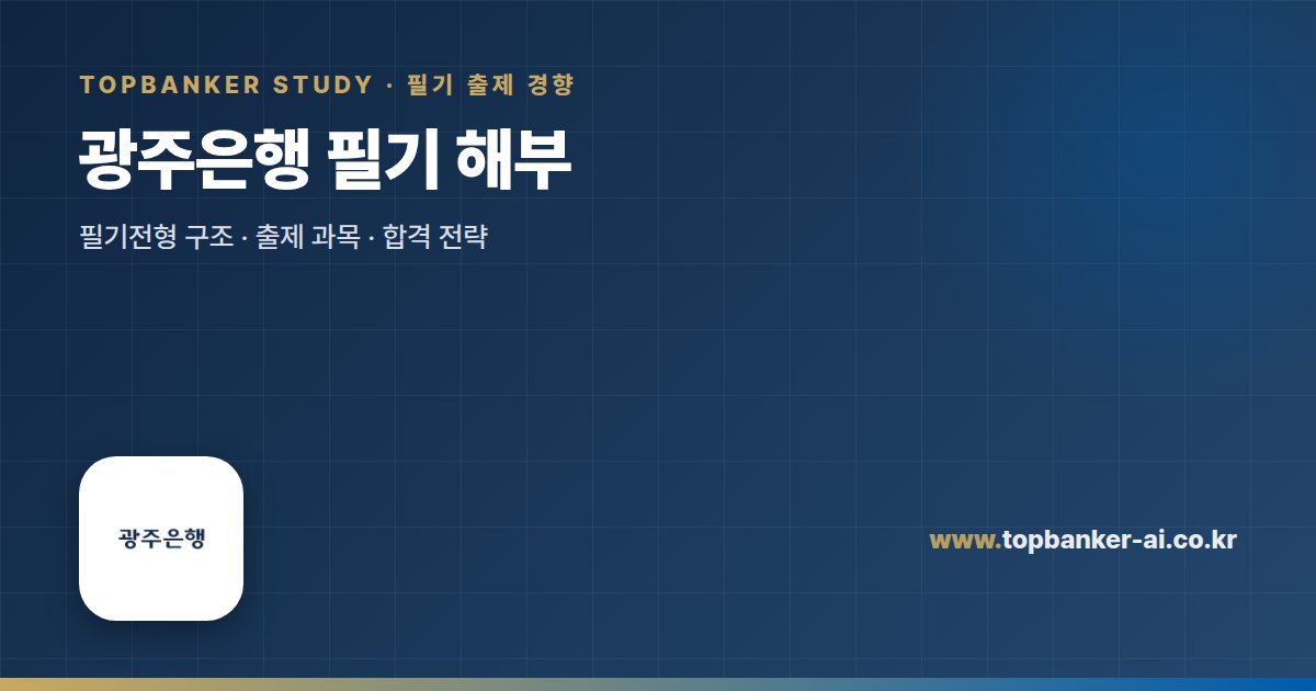 광주은행 필기 해부 — 탑뱅커 스터디