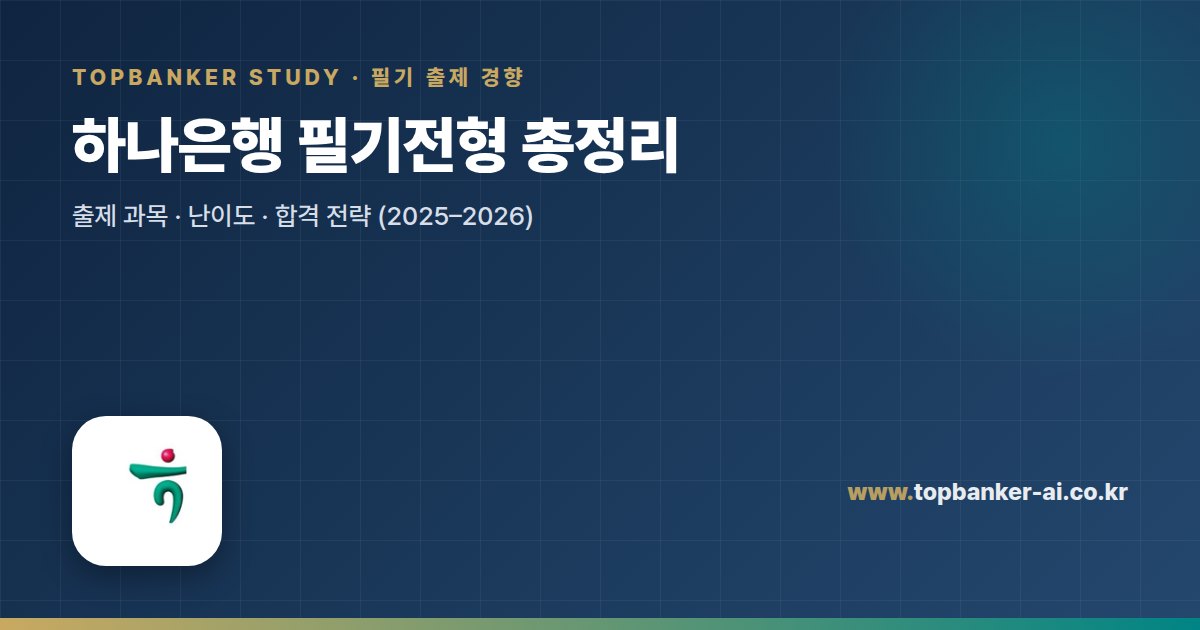 하나은행 필기전형 총정리 — 탑뱅커 스터디