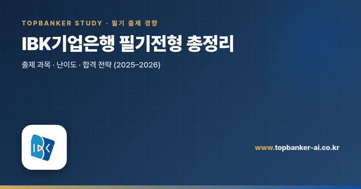 IBK기업은행 필기전형 총정리 — 탑뱅커 스터디
