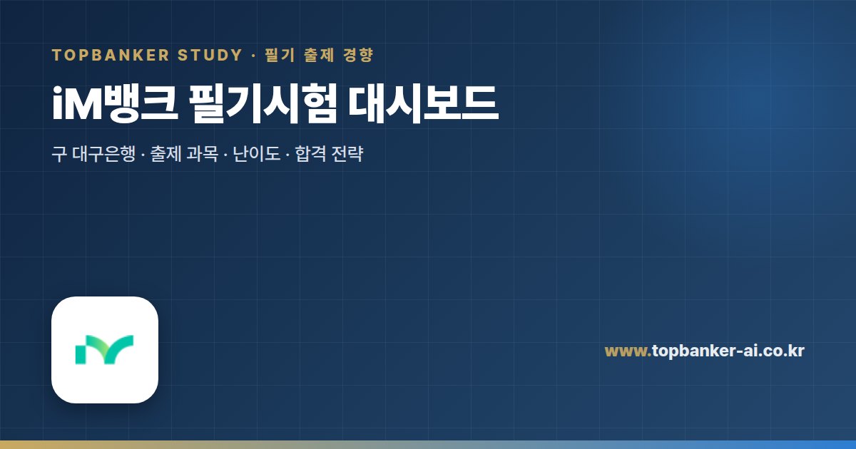 iM뱅크 필기시험 대시보드 — 탑뱅커 스터디