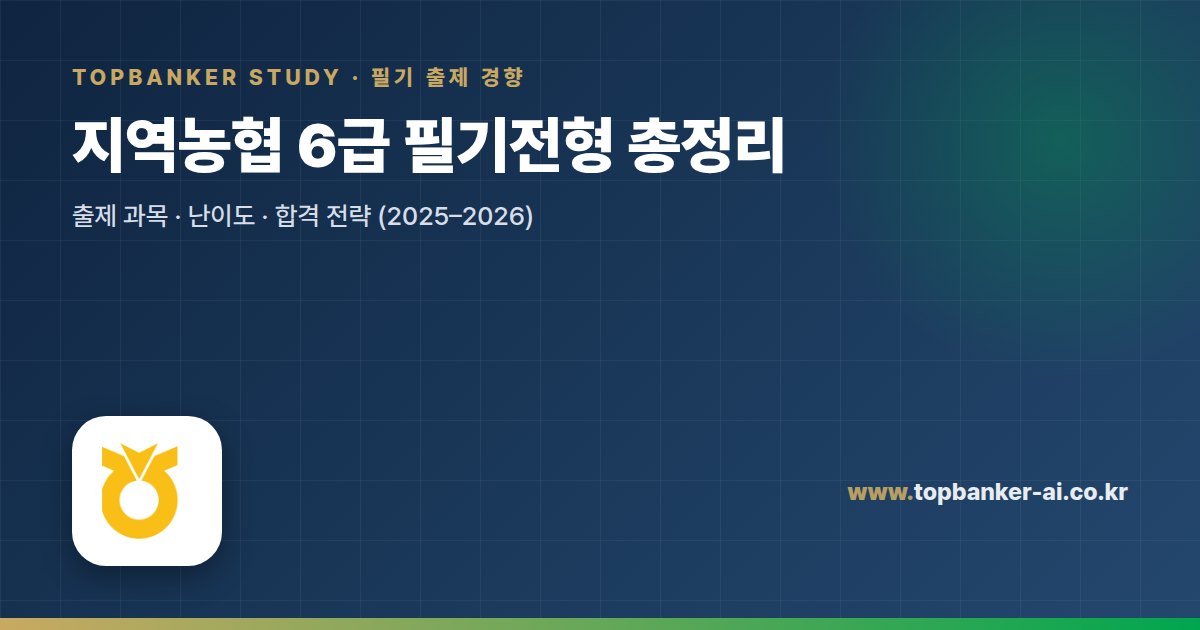 지역농협 6급 필기전형 총정리 — 탑뱅커 스터디