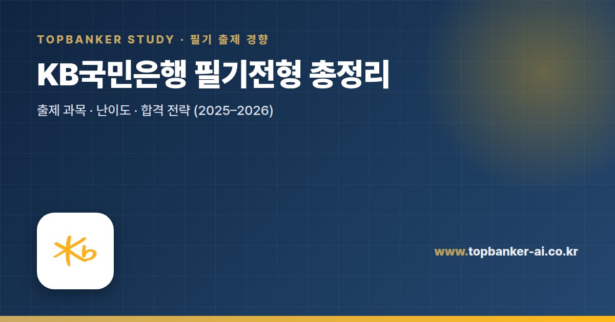 KB국민은행 필기전형 총정리 — 탑뱅커 스터디