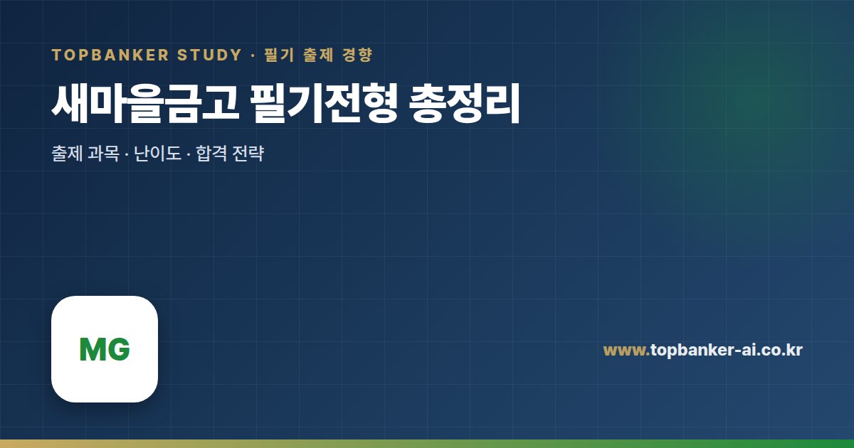 새마을금고 필기전형 총정리 — 탑뱅커 스터디
