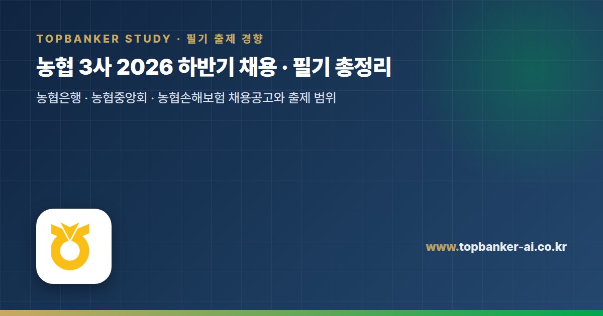 농협 3사 2026 하반기 채용 · 필기 총정리 — 탑뱅커 스터디