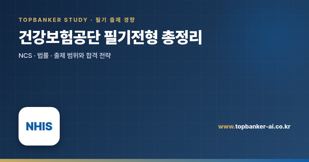 건강보험공단 필기전형 총정리 — 탑뱅커 스터디