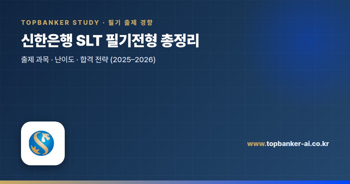 신한은행 SLT 필기전형 총정리 — 탑뱅커 스터디