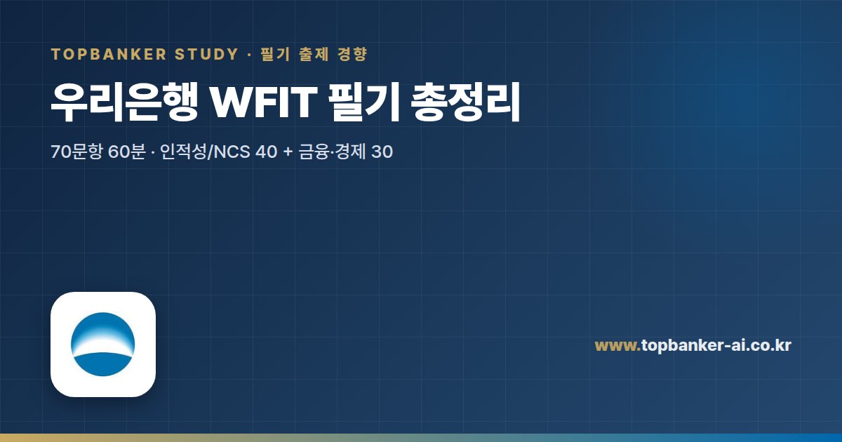 우리은행 WFIT 필기 총정리 — 탑뱅커 스터디