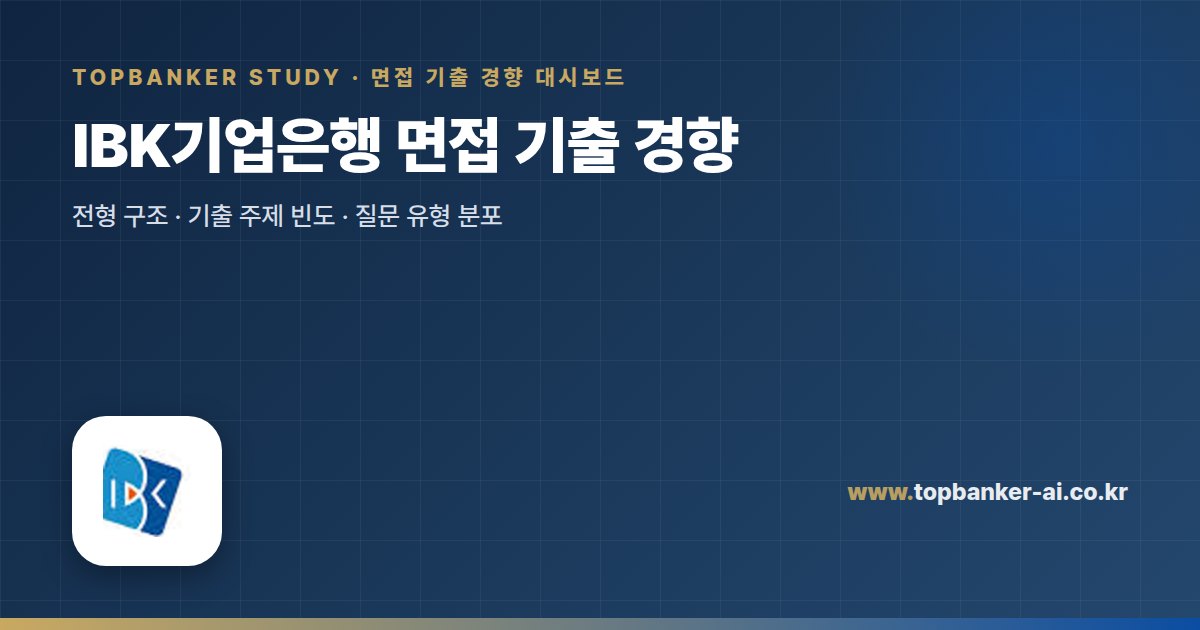 IBK기업은행 면접 기출 경향 — 탑뱅커 스터디 면접 기출 경향 대시보드