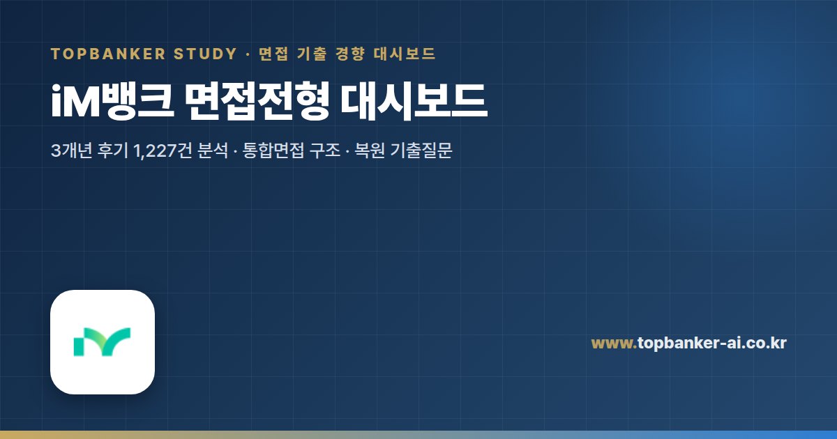 iM뱅크 면접전형 대시보드 — 탑뱅커 스터디 면접 기출 경향 대시보드