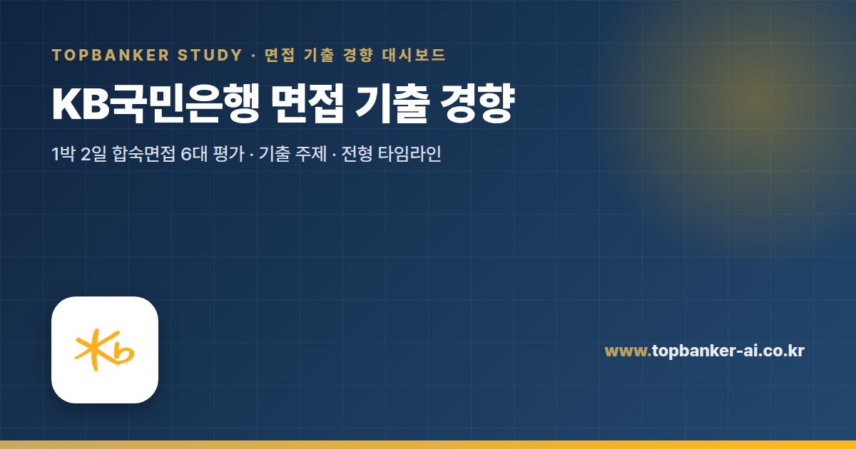 KB국민은행 면접 기출 경향 — 탑뱅커 스터디 면접 기출 경향 대시보드