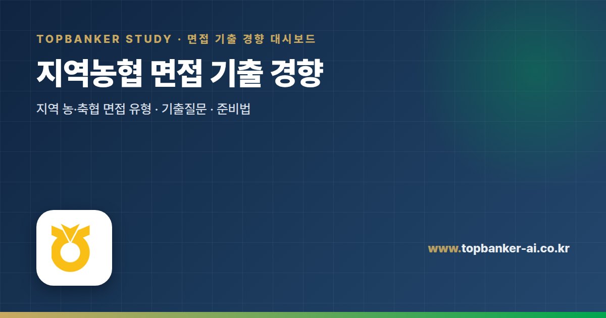 지역농협 면접 기출 경향 — 탑뱅커 스터디 면접 기출 경향 대시보드