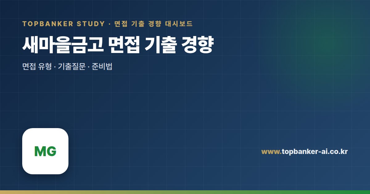 새마을금고 면접 기출 경향 — 탑뱅커 스터디 면접 기출 경향 대시보드