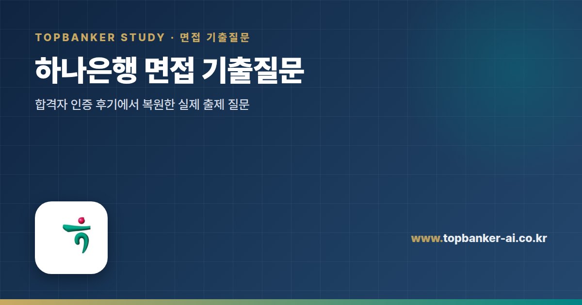 하나은행 면접 기출질문 — 탑뱅커 스터디
