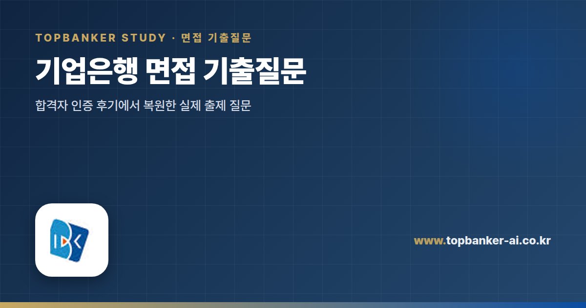 기업은행 면접 기출질문 — 탑뱅커 스터디