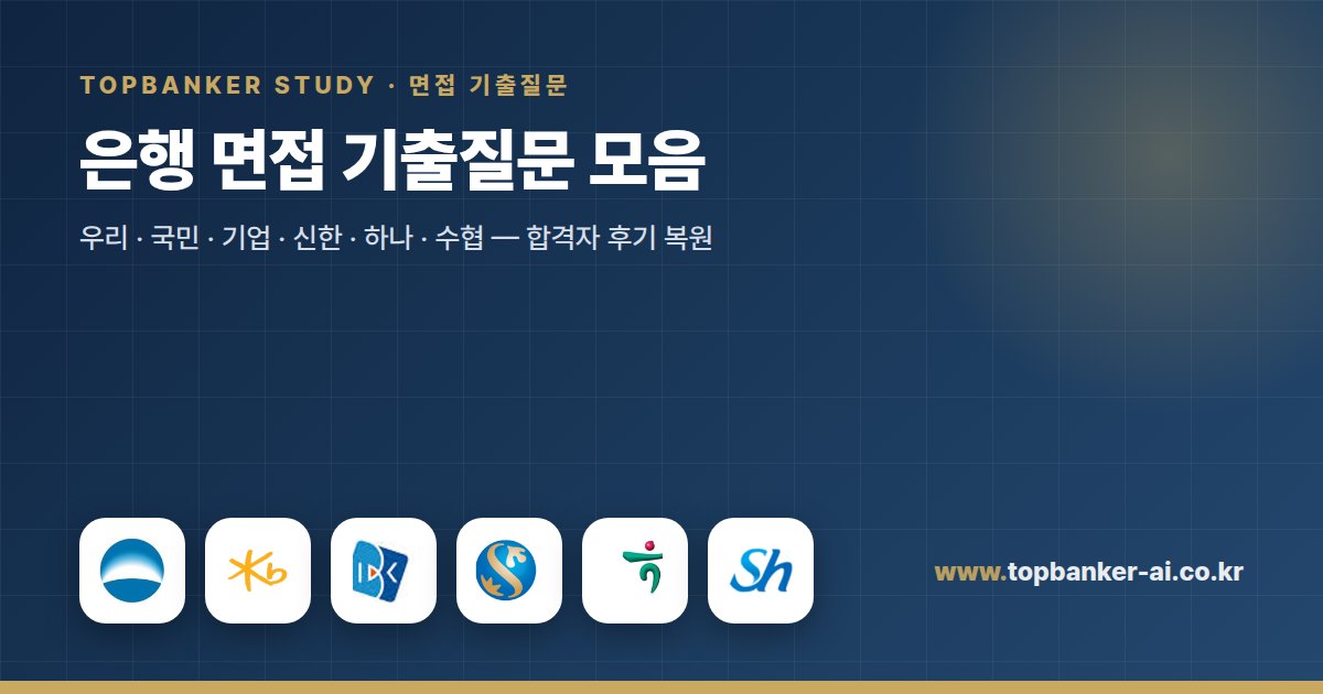 은행 면접 기출질문 모음 — 탑뱅커 스터디