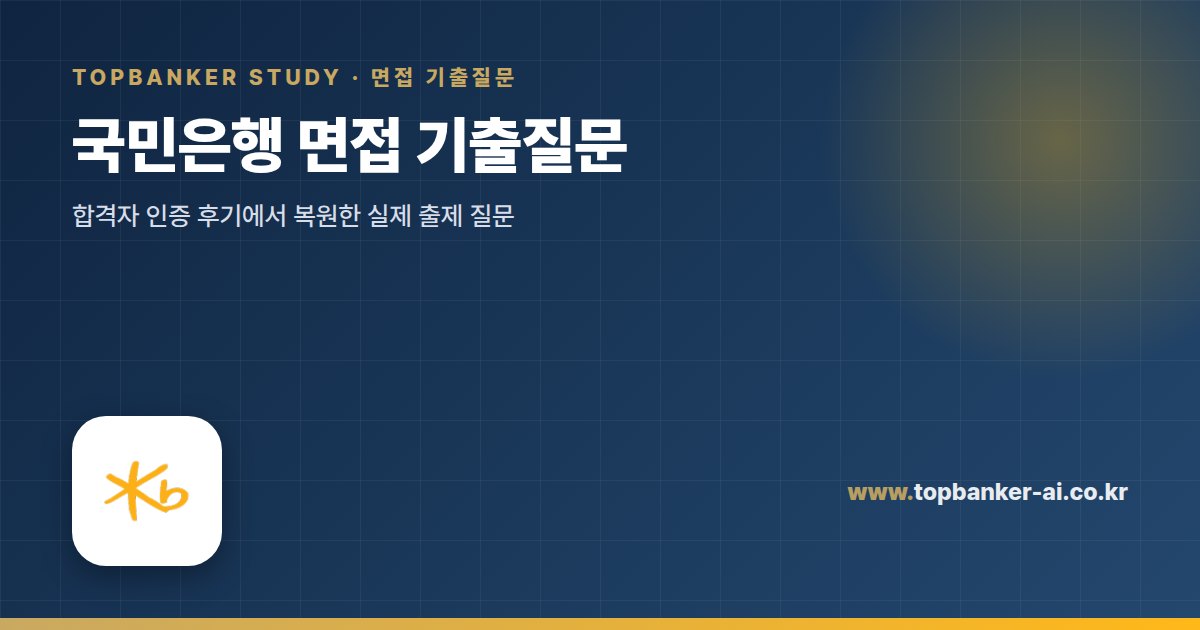 국민은행 면접 기출질문 — 탑뱅커 스터디