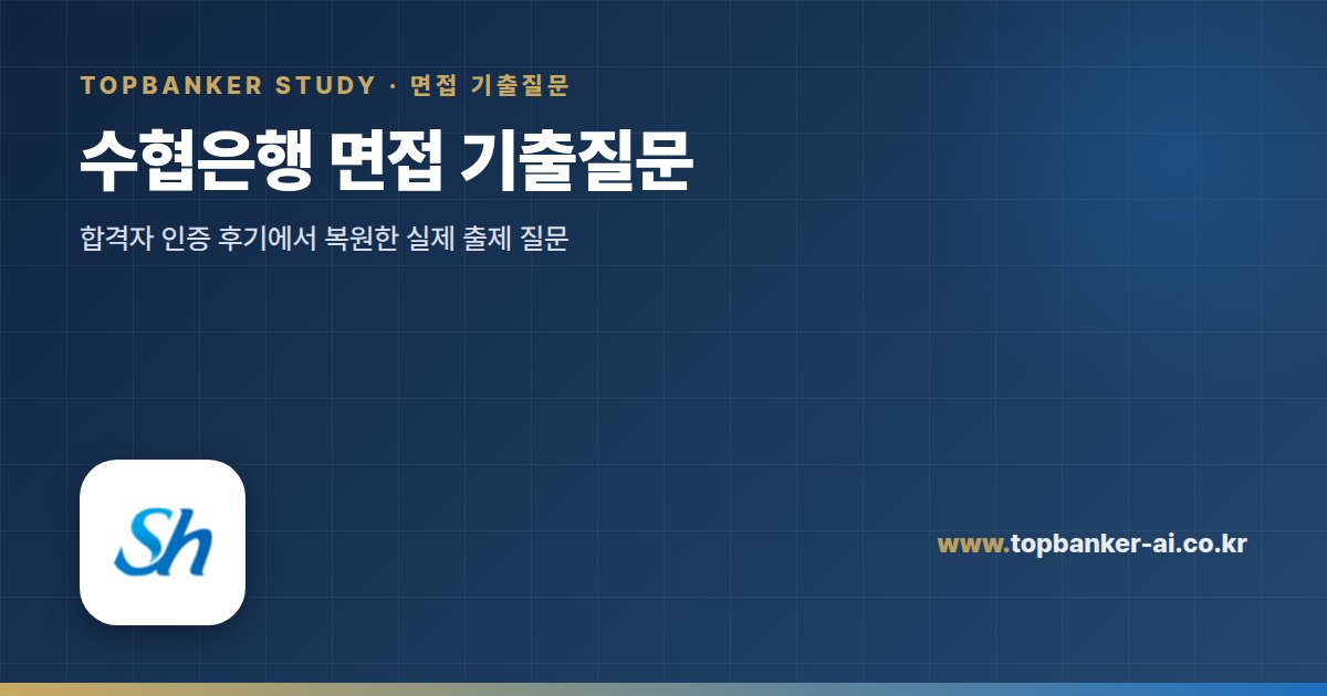수협은행 면접 기출질문 — 탑뱅커 스터디
