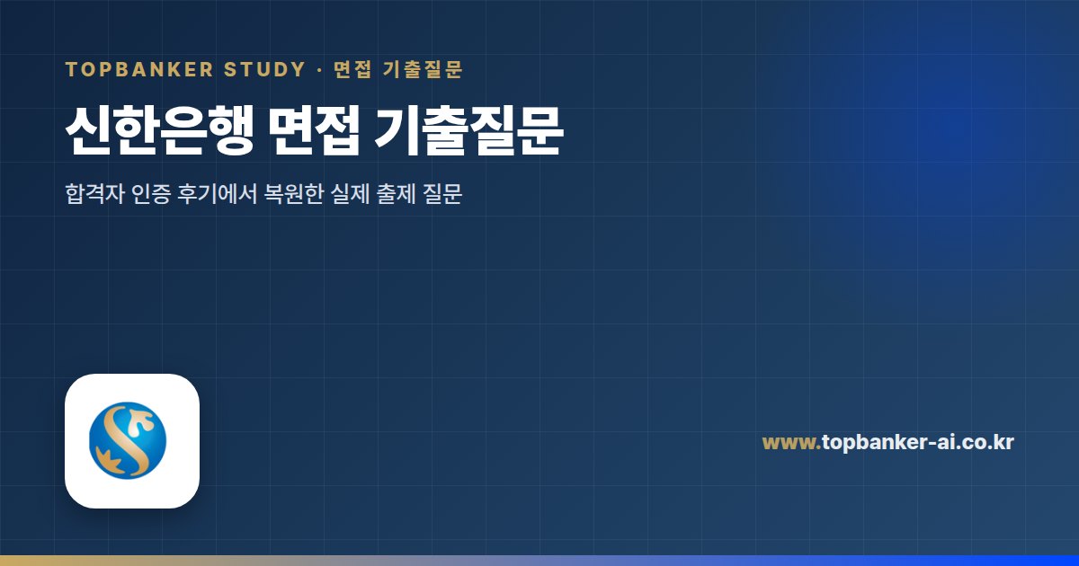신한은행 면접 기출질문 — 탑뱅커 스터디