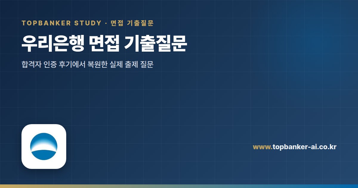 우리은행 면접 기출질문 — 탑뱅커 스터디