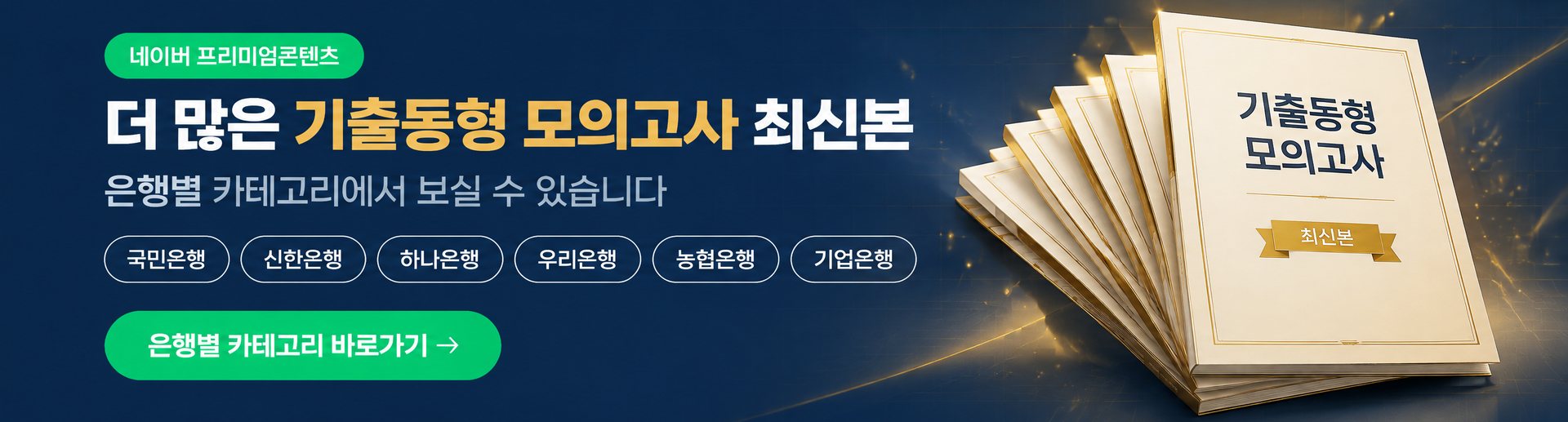 네이버 프리미엄콘텐츠 — 더 많은 기출동형 모의고사 최신본을 은행별 카테고리에서 보실 수 있습니다. 은행별 카테고리 바로가기(새 창)