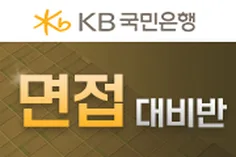 국민은행 면접대비반(보훈 / ESG / 특성화) - 5월 4일 개강