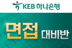 하나 면접대비반(인턴 1:1코칭포함과정)