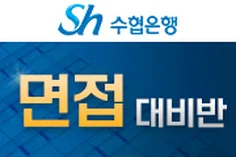 수협은행&중앙회 면접대비반(1:1코칭포함)-마감