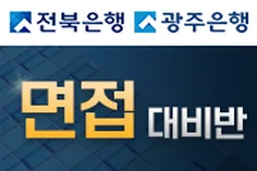 광주 전북은행 면접 대비반