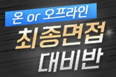 1:1 은행별 최종 면접반
