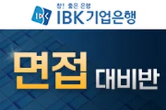 IBK 실기시험 면접 대비반