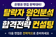 탈락자 원인분석 컨설팅