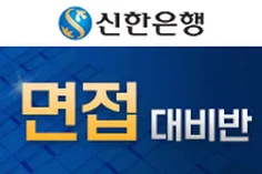 신한은행 면접 대비반(일반/전역장교)- 4월 28일 오후두시 개강