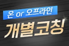1:1 개별코칭신청
