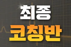 최종면접 임원면접 대비반 (코칭 & 모의면접)- 최종대비반은 시간협의 후 신청가능