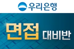 우리 1차 면접 대비반(동영상강의버전) -23일 오후 여섯시 개강