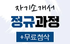 은행 자소서작성 정규반