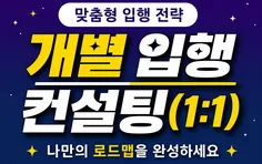 개별 입행 컨설팅(1:1)