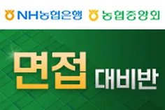 1:1줌코칭미포함과정) 농협은행 6급 면접대비반-문화적합성면접코칭 미포함과정
