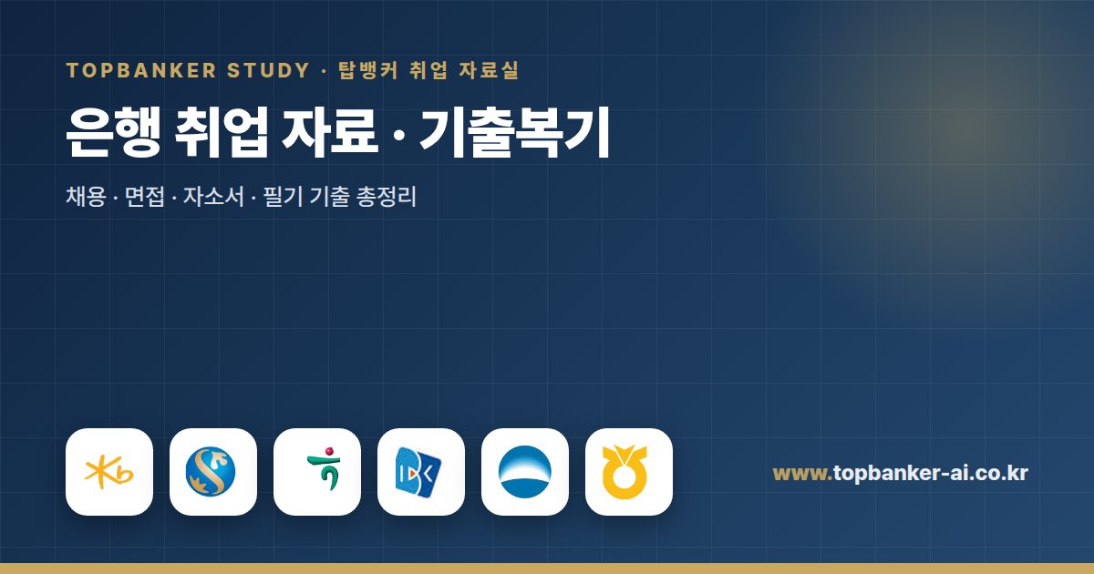 은행 취업 자료 — 탑뱅커 취업 자료실