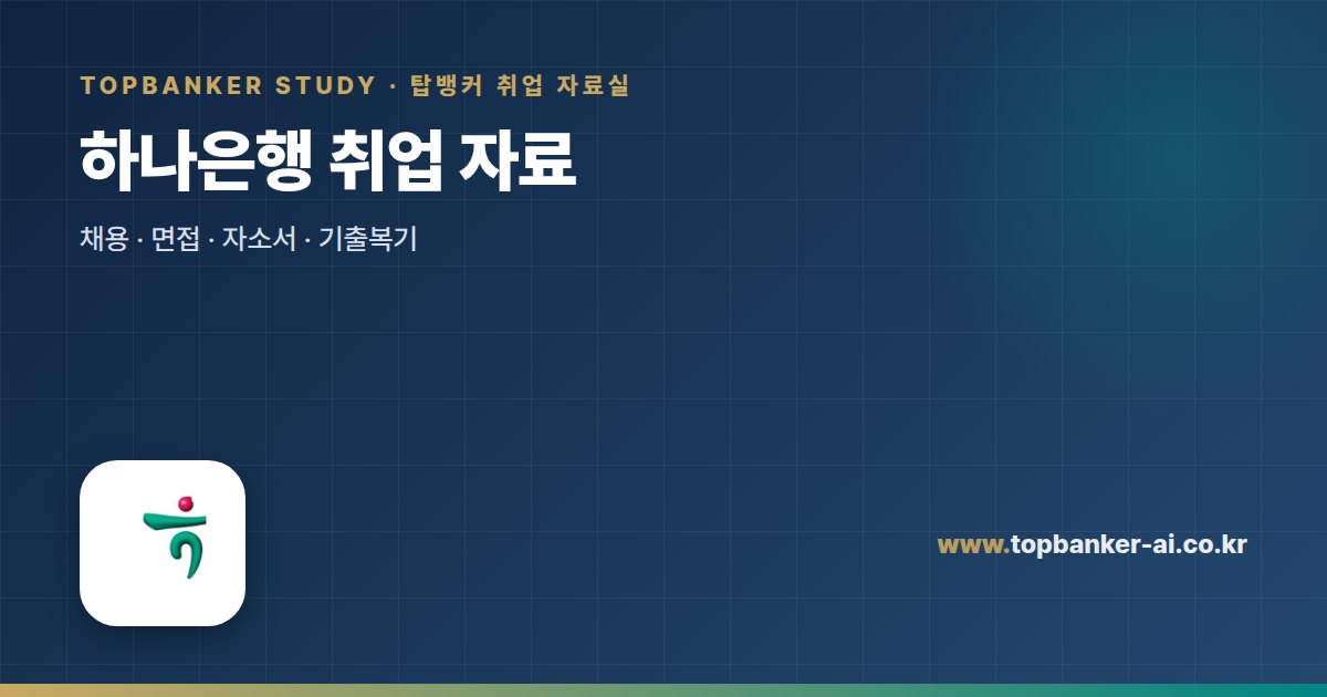 하나은행 취업 자료 — 탑뱅커 취업 자료실
