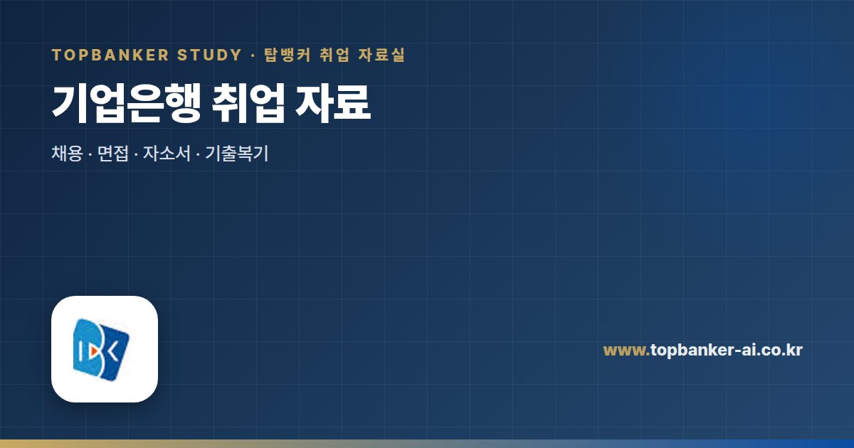 기업은행 취업 자료 — 탑뱅커 취업 자료실