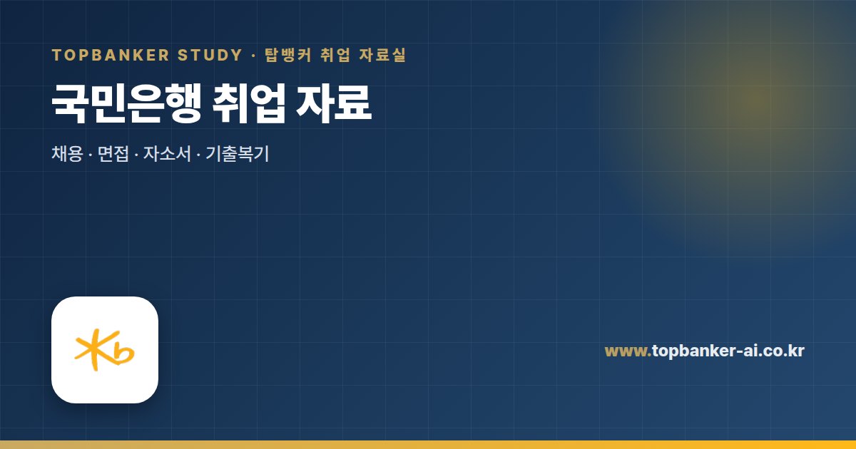 국민은행 취업 자료 — 탑뱅커 취업 자료실