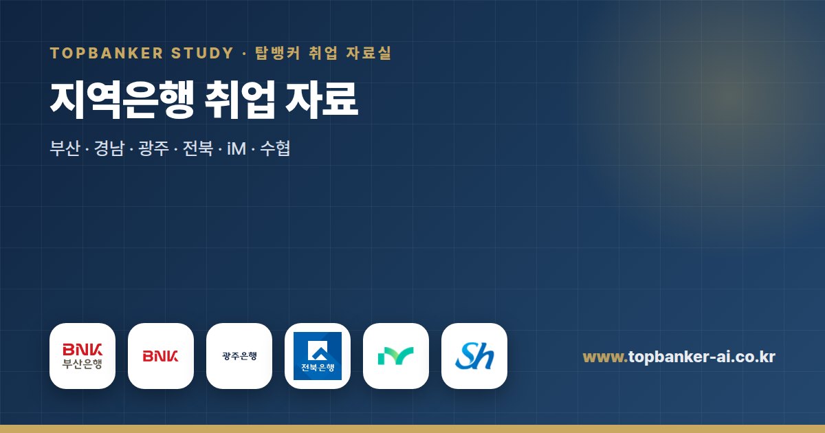 지역은행 취업 자료 — 탑뱅커 취업 자료실