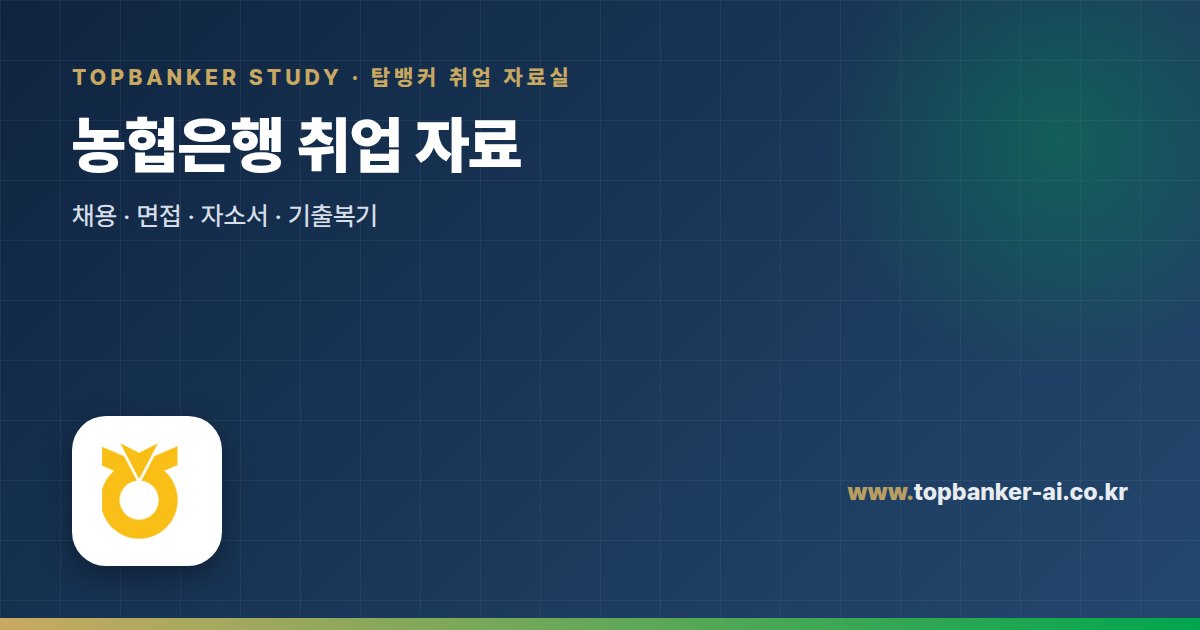농협은행 취업 자료 — 탑뱅커 취업 자료실