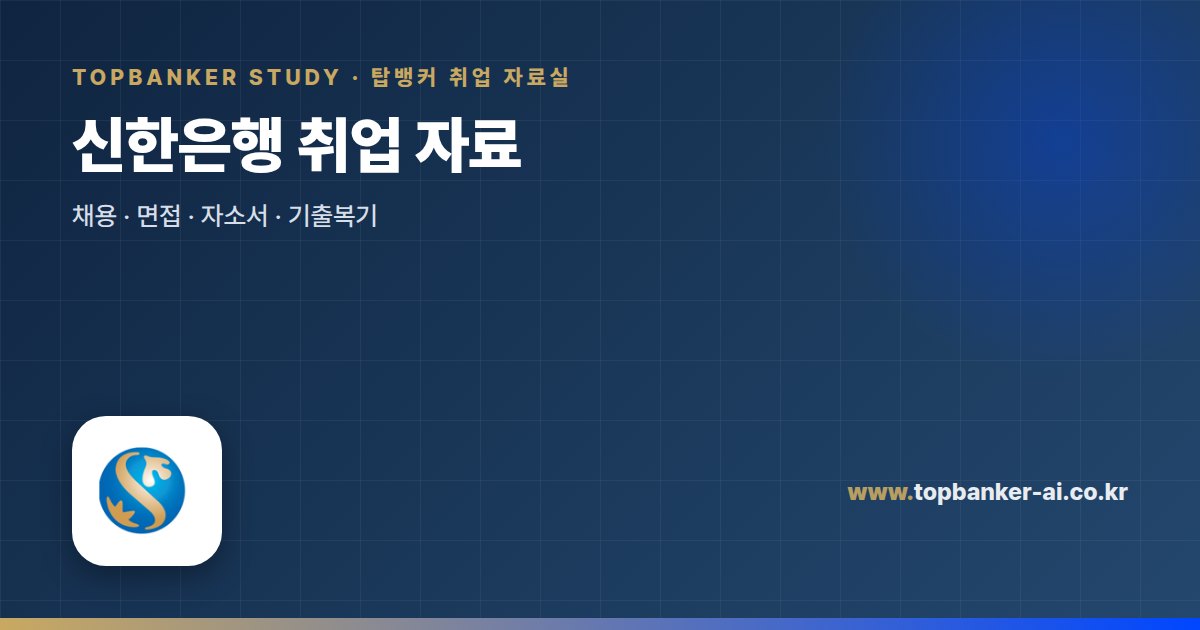 신한은행 취업 자료 — 탑뱅커 취업 자료실
