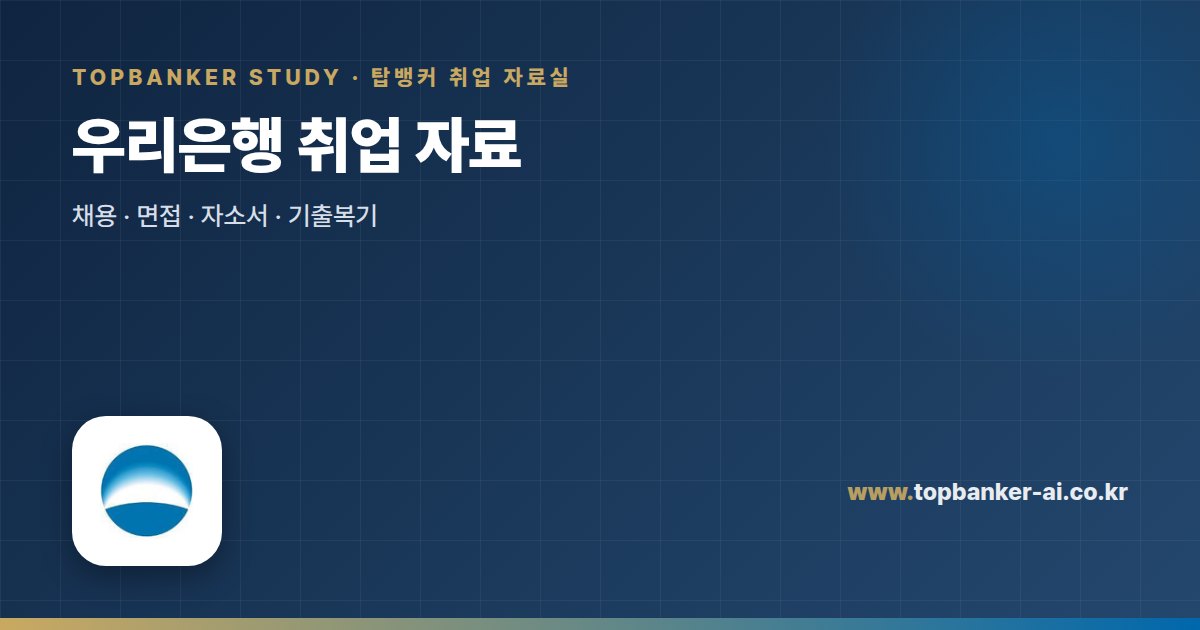 우리은행 취업 자료 — 탑뱅커 취업 자료실