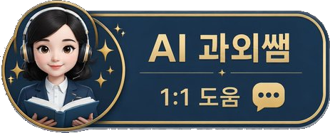 AI 과외쌤 · 1:1 도움